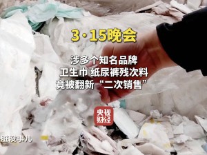 315晚會揭秘：梁山希希紙制品公司竟將知名品牌衛生用品變廢為“利”？