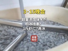 冷冻虾仁增重内幕：保水剂超量，冰衣成“隐形重量”