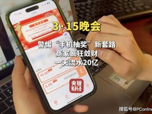 315曝光：手机抽奖陷阱重重，日流水20亿背后真相惊人