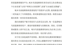 啄木鸟家庭维修：直面315曝光，誓以整改行动赢回信任