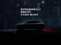 比亞迪全新純電SUV海獅05 EV預告，即將上市引期待