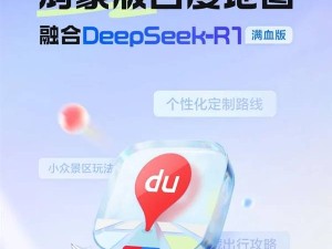 鴻蒙版百度地圖全新升級，DeepSeek-R1滿血融合帶來個性化出行新體驗！