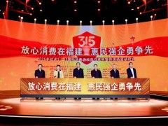 福建“3·15”启动八大行动，共筑放心消费新环境！