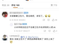 网友喊话小米做卫生巾？生态链总经理这样回应