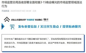 3·15后监管部门重拳出击，严查问题产品保民众安全