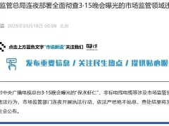 3·15后監管部門重拳出擊，嚴查問題產品保民眾安全