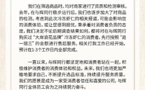 与辉同行下架虾仁商品，承诺“退一赔三”先行赔付消费者！