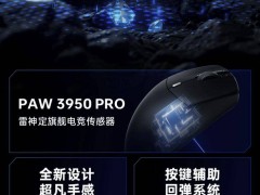 雷神ML6 PRO 8K竞技版鼠标来袭！轻量化设计，299元定价引关注