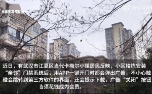 小区门禁App频弹广告，居民：开门还得先“看广告”？