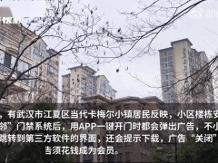 小区门禁App频弹广告，居民：开门还得先“看广告”？