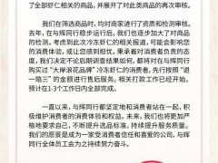 与辉同行回应315：下架违规虾仁，承诺先行“退一赔三”赔付