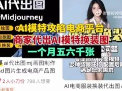 AI模特走俏電商，消費者如何辨別“照騙”？