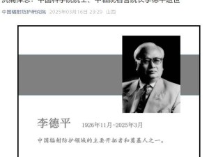 辐射防护泰斗李德平院士逝世，为中国核事业奋斗终身