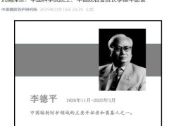 輻射防護(hù)泰斗李德平院士逝世，為中國核事業(yè)奮斗終身