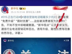 四大运营商齐发声：严查通信营销电话乱象，守护用户权益