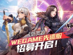 《剑灵2》4月3日上线在即，WeGame先遣服招募火热进行中！