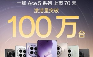 一加Ace 5系列：骁龙8至尊版热销，70天激活破百万台！