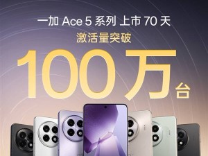 一加Ace 5系列：驍龍8至尊版熱銷，70天激活破百萬臺(tái)！