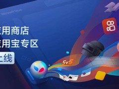 微軟應(yīng)用商店牽手騰訊應(yīng)用寶，PC端也能暢玩移動App啦！