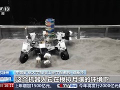 中國太空采礦新突破：六足機(jī)器人研發(fā)成功，微重力環(huán)境顯神威