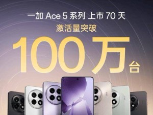 一加Ace 5系列熱銷：70天激活破百萬，游戲神機再創新紀錄！