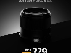 永诺新品镜头来袭！专为佳能EOS RF卡口，3月25日上市价格惊喜