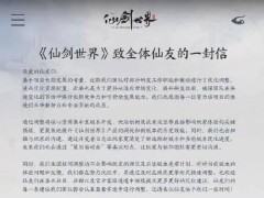 《仙剑世界》中手游工作室裁员，官方称系优化资源配置以保竞争力