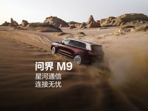 問界M9 2025款搭載華為星河通信：衛星通話功能引領汽車新潮流