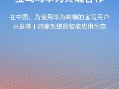 宝马携手科技公司，打造全新车载服务生态，未来智能驾驶体验再升级！