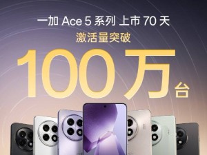 一加Ace 5系列熱銷百萬(wàn)臺(tái)，極致性能引發(fā)市場(chǎng)熱潮！