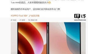 OPPO Find X8s曝光：自研芯片级封装技术，黑边或窄至1.32mm？