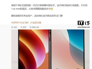 OPPO Find X8s曝光：自研芯片級(jí)封裝技術(shù)，黑邊或窄至1.32mm？