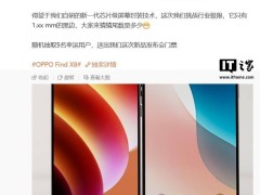 OPPO Find X8s曝光：自研芯片级封装技术，黑边或窄至1.32mm？