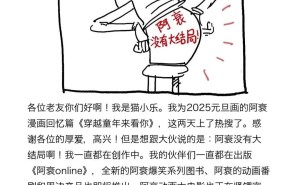 《阿衰》并未迎来大结局，猫小乐：新作、动画、大电影正在路上！