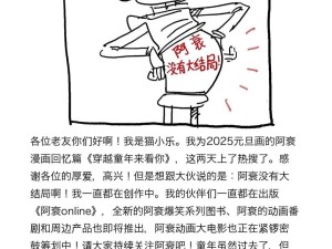 《阿衰》并未迎来大结局，猫小乐：新作、动画、大电影正在路上！