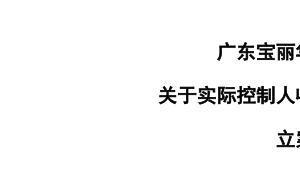 宝新能源实控人叶华能遭证监会立案调查，宁远喜举报成关键线索？