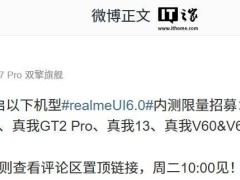 真我7款机型明日内测realme UI 6.0，你准备好了吗？