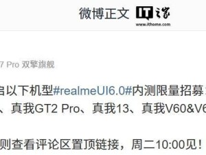 真我7款機(jī)型明日內(nèi)測realme UI 6.0，你準(zhǔn)備好了嗎？