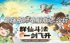 《最强祖师》电脑版全攻略：如何在MuMu模拟器上畅享修仙之旅？