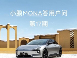 小鵬MONA M03三月OTA延遲，工信部新規成關鍵因素