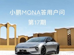 小鵬MONA M03三月OTA延遲，工信部新規成關鍵因素