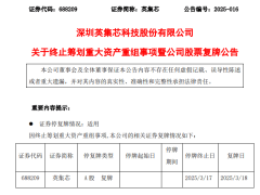 英集芯拟收购辉芒微58.53%股份，重大资产重组进展如何？明日复牌揭晓