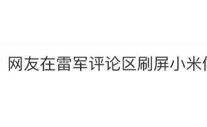 “3·15”曝光后，网友为何纷纷向雷军许愿卫生巾？背后细节引关注