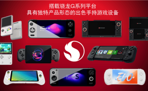 高通骁龙G系列游戏平台发布：掌机AYANEO Pocket S2等将率先体验