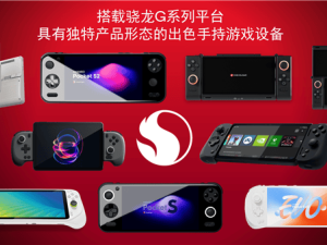 高通驍龍G系列游戲平臺發布：掌機AYANEO Pocket S2等將率先體驗