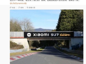 小米SU7 Ultra量產車現身紐北，能否再破全球最速四門車紀錄？