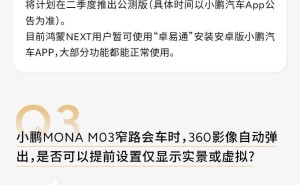 小鹏汽车回应：受工信部新规影响，MONA M03三月OTA升级延期