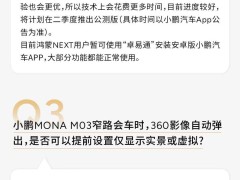 小鵬汽車回應：受工信部新規影響，MONA M03三月OTA升級延期