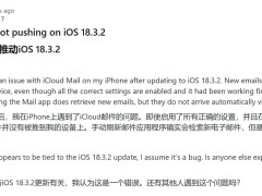 iOS 18.3.2更新后，iPhone用戶(hù)iCloud郵件推送為何失靈？