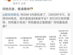 REDMI Turbo 4 Pro即将来袭，王腾新机曝光搭载首发骁龙8s至尊版